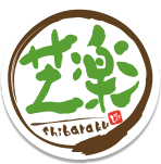 芝楽