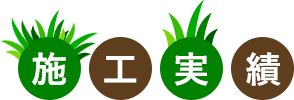 施工実績